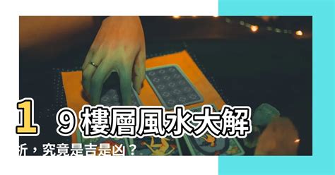 19樓風水|19樓真的不吉利？